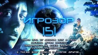 Игрозор №151 [Игровые новости] - Steam Machine, Alien: Isolation, Left 4 Dead, Titanfall...