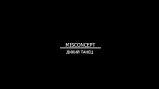 Misconcept - Дикий Танец