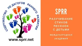 Разучивание Стихов | Обучение Педагогов Раннего Развития