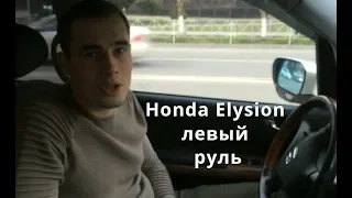 Авто из Армении переделака под левый руль отзыв Honda Elysion