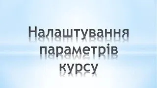 Налаштування параметрів курсу