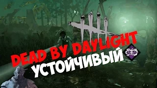 Dead by Daylight - Устойчивый