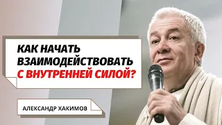 Как  начать взаимодействовать с внутренней Силой? Александр Хакимов