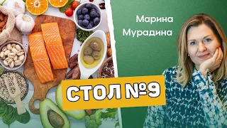 СТОЛ №9 - Клинический диетолог Марина Мурадина