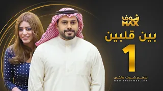 مسلسل بين قلبين الحلقة 1 - عبدالله بوشهري - صمود