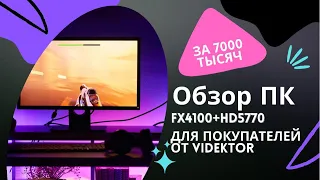 Обор FX 4100+HD5770  в играх