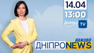 Новини Дніпро NEWS 13:00 / 14 квітня 2021