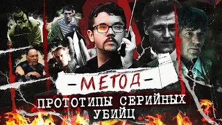 Метод реальные маньяки из сериала | Прототипы  серийных убийц | Колыбель ужаса | feat. JUST ИЛЬЯ