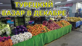 ТУРЕЦКИЙ БАЗАР В ДЕКАБРЕ.