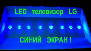 Синее изображение тв LG 32LJ510U. Причина, способ ремонта, разборка матрицы.