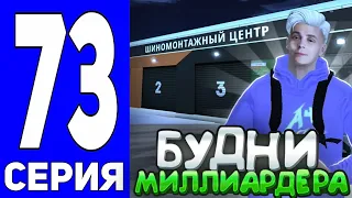 ПУТЬ ДО ТЕХ ЦЕНТРА #73 - БУДНИ МИЛЛИАРДЕРА на БЛЕК РАША // BLACK RUSSIA