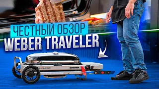 ОБЗОР WEBER TRAVELER мобильный газовый гриль для путешествий