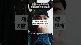 8마디 찢어버린 케이셉 라마