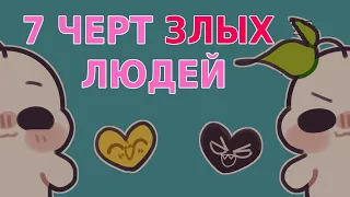 7 ЧЕРТ ЗЛЫХ ЛЮДЕЙ [Psych2Go на русском]