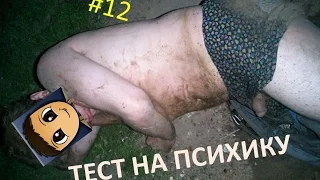 Тест на психику, попробуй не засмеяться, чуть не лопнул #12