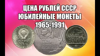 ЦЕНА ЮБИЛЕЙНЫХ РУБЛЕЙ СССР. МОЯ КОЛЛЕКЦИЯ ПАМЯТНЫХ МОНЕТ СССР 1965-1991