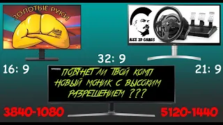 Обязательно перед покупкой игрового монитора, проверь на что способен твой комп.