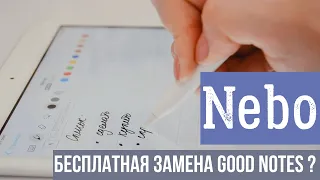 Nebo| Приложение для записей| Планшет для учебы| Замена goodnotes 5