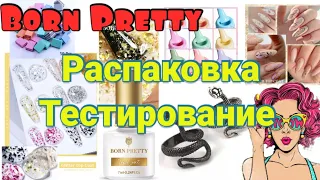 Распаковка посылок с АлиЭкспресс /Born Pretty/ Маникюрная распаковка