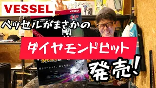 VESSELもダイヤモンドビット発売だと！？　最安値で爆売れ間違いなし！　ダイヤモンド剛彩ビット