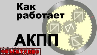 Как работает АКПП