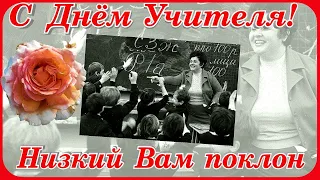 С Днём Учителя  низкий Вам поклон Дмитрий Колдун Юлия Михальчик трогательно до слёз