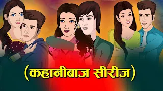 Heart Touching Love Story (कहानीबाज सीरीज )