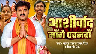 Video - Aashirwad Mange Pawanva (आशीर्वाद माँगे पवनवाँ ) Pawan Singh & Shivani Singh - New Song