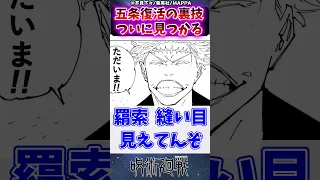 【呪術廻戦236話】五条復活の裏技ついに見つかるに対する読者の反応集