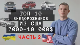 Топ 10 внедорожников из США в бюджете от 7000 до 10000$ под ключ в Украину часть 2