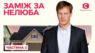 Заміж за нелюба. Частина 2 | НАЙКРАЩИЙ ФІЛЬМ | РОМАНТИЧНЕ КІНО | НАЙКРАЩА МЕЛОДРАМА