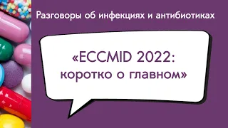 ECCMID 2022 коротко о главном