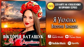 Я Українка - Вікторія Ватащук [ПРЕМ'ЄРА 2021]