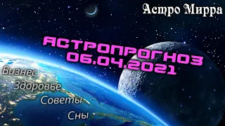 Астропрогноз на 6 АПРЕЛЯ | апрель 2021 года | Лунный календарь | гороскоп | Луна в Водолее