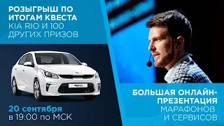 🚗 РОЗЫГРЫШ KIA RIO + 100 ПРИЗОВ КВЕСТА И БОЛЬШАЯ ПРЕЗЕНТАЦИЯ ПУЗАТ.РУ 🎓