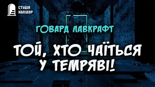 Говард Лавкрафт "Той,  хто ховається у пітьмі" #аудіокнигиукраїнською #лавкрафт #містика