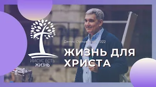 Денис Орловский - "Жизнь для Христа", 04 апреля 2022