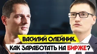 Василий Олейник. Как заработать на бирже?