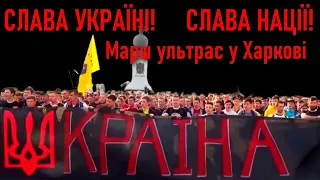 Слава Україні! Слава Нації! Україна - понад усе! — Марш ультрас у Харкові
