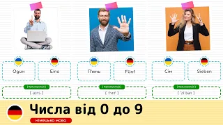 Числа від 0 до 9 німецькою мовою. Німецька мова для початківців.