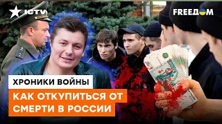 НАШЕСТВИЕ ПОВЕСТОК: сколько стоит россиянину откосить от ГИБЕЛИ в Украине