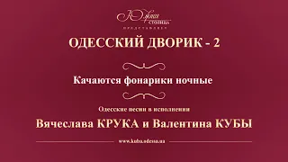 Валентин Куба и Вячеслав Крук - Когда качаются фонарики ночные