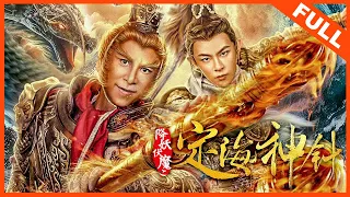 【奇幻冒险】ENG SUB《降妖伏魔之定海神针》如意金箍棒舍身取义定海安邦 | Full Movie | 敖犬 / 詹妮 / 郝邵文