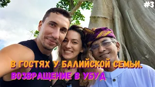 Life in Bali / В гостях у балийской семьи / Жизнь на Бали / Влог / VLOG #travel #bali #vlog #влог