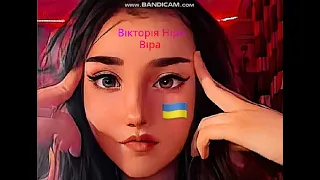 Вікторія Ніро-Віра