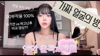 양약윤곽 10개월차 후기 l wiw위우 다이어트 헬스 운동복  유투버 koreanvlog