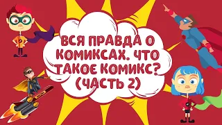 Вся правда о комиксах. Что такое комикс? (часть 2)