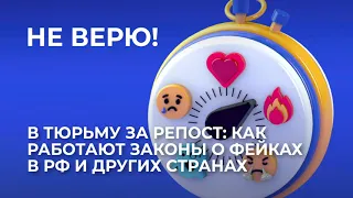 В тюрьму за репост: как работают законы о фейках в РФ и других странах