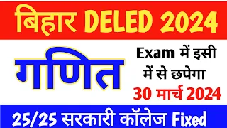 math deled entrance exam 2024//बिहार डी एल एड एंट्रेंस एग्जाम 2024 गणित