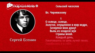 Сельский часослов —   Сергей Есенин —  читает Павел Беседин